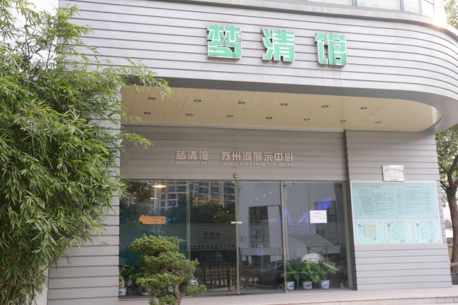 苏州河梦清园水环境治理展示中心